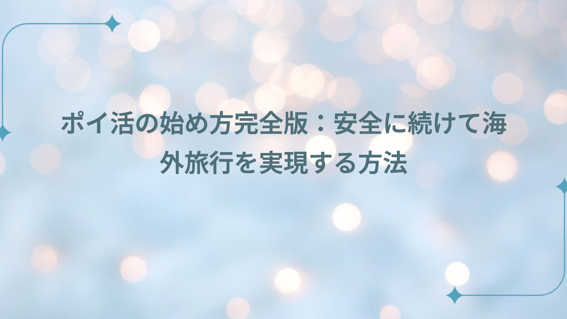 ポイ活の始め方完全版：安全に続けて海外旅行を実現する方法